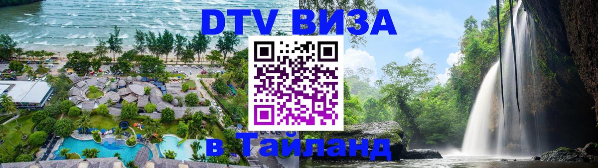 Visa в Таиланд 