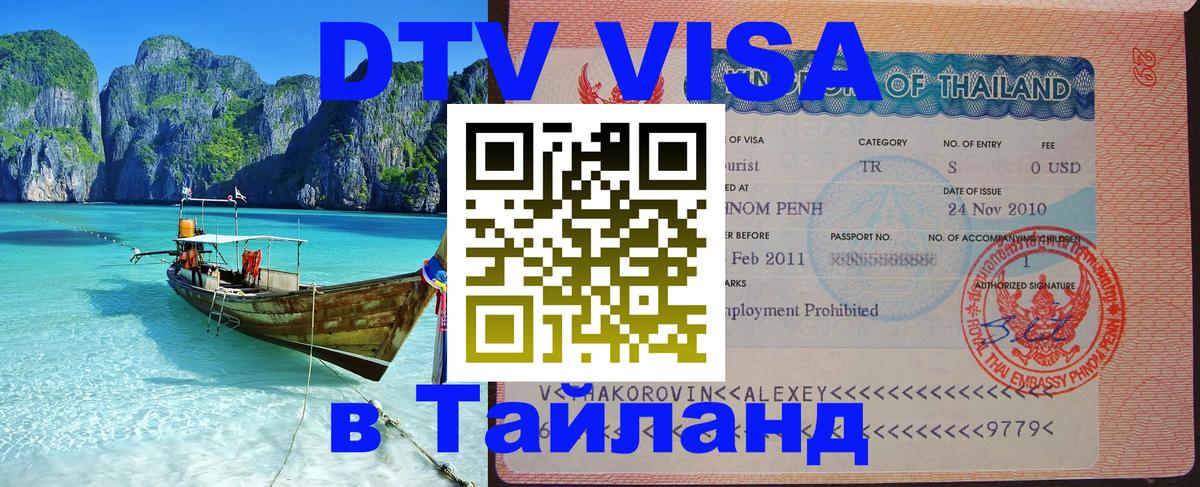 Visa ДТВ Тайланд помощь 