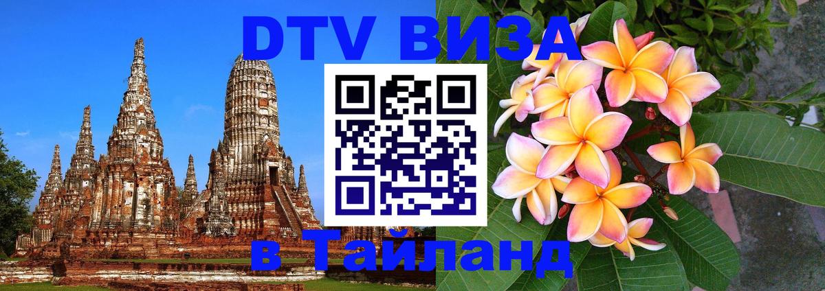 DTV Visa Thailand — прайс и условия, виза без дополнительных документов - 